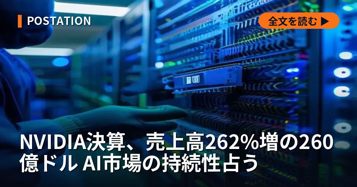 NVIDIA決算、売上高262%増の260億ドル AI市場の持続性占う