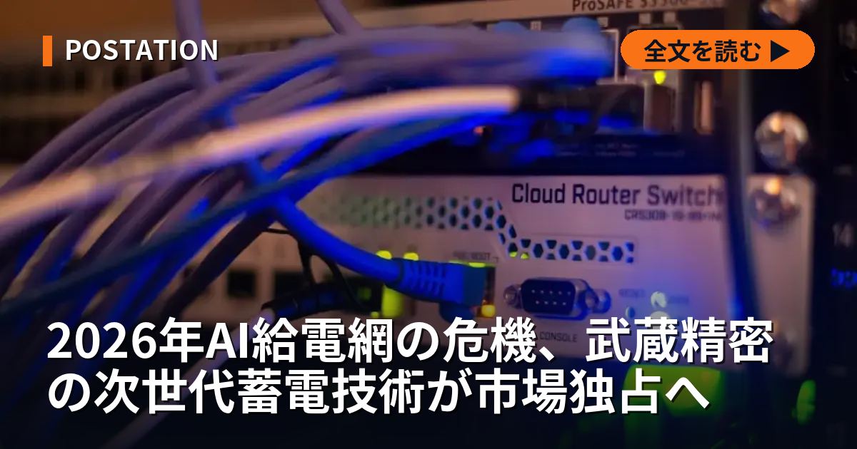 2026年AI給電網の危機、武蔵精密の次世代蓄電技術が市場独占へ