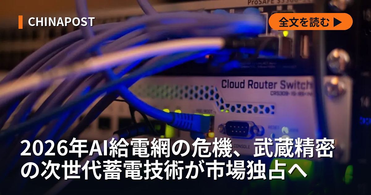 2026年AI給電網の危機、武蔵精密の次世代蓄電技術が市場独占へ