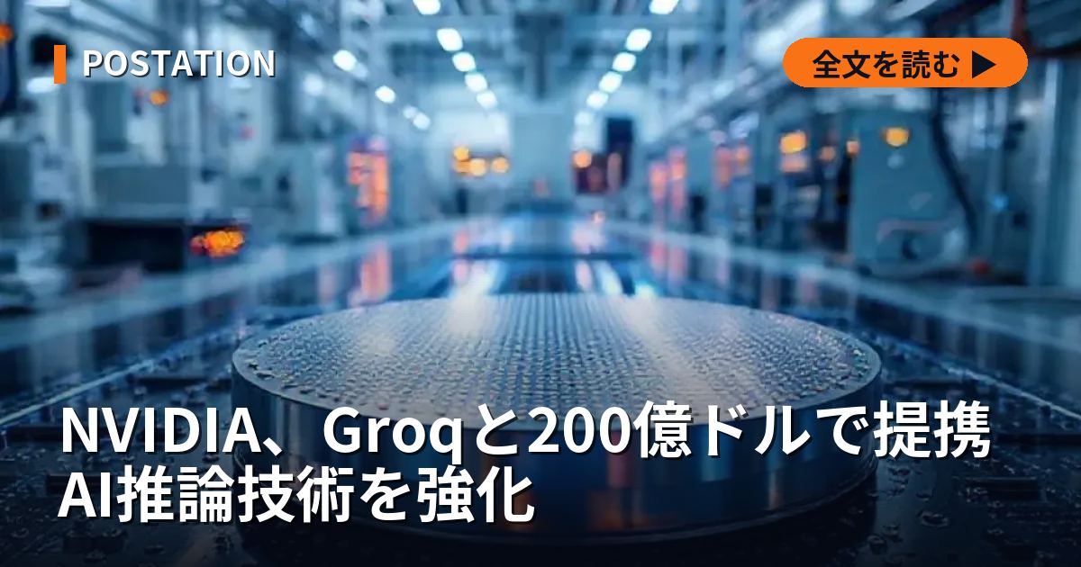 NVIDIA、Groqと200億ドルで提携 AI推論技術を強化