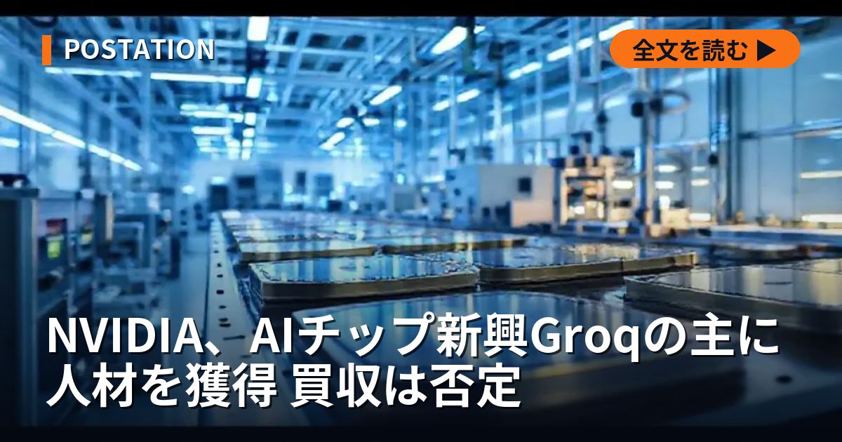 NVIDIA、AIチップ新興Groqの主に人材を獲得 買収は否定
