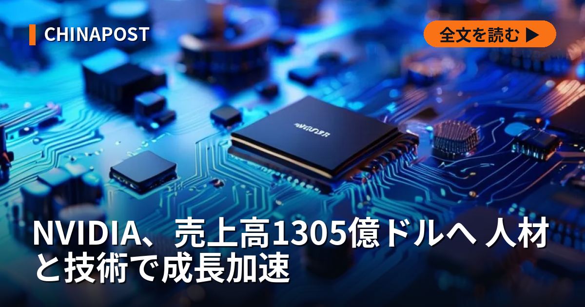 NVIDIA、売上高1305億ドルへ 人材と技術で成長加速