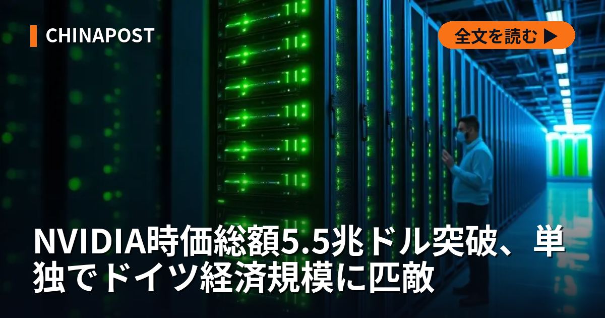 NVIDIA時価総額5.5兆ドル突破、単独でドイツ経済規模に匹敵