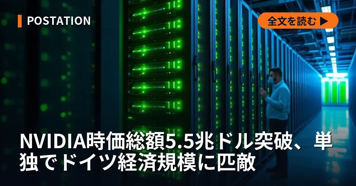 NVIDIA時価総額5.5兆ドル突破、単独でドイツ経済規模に匹敵