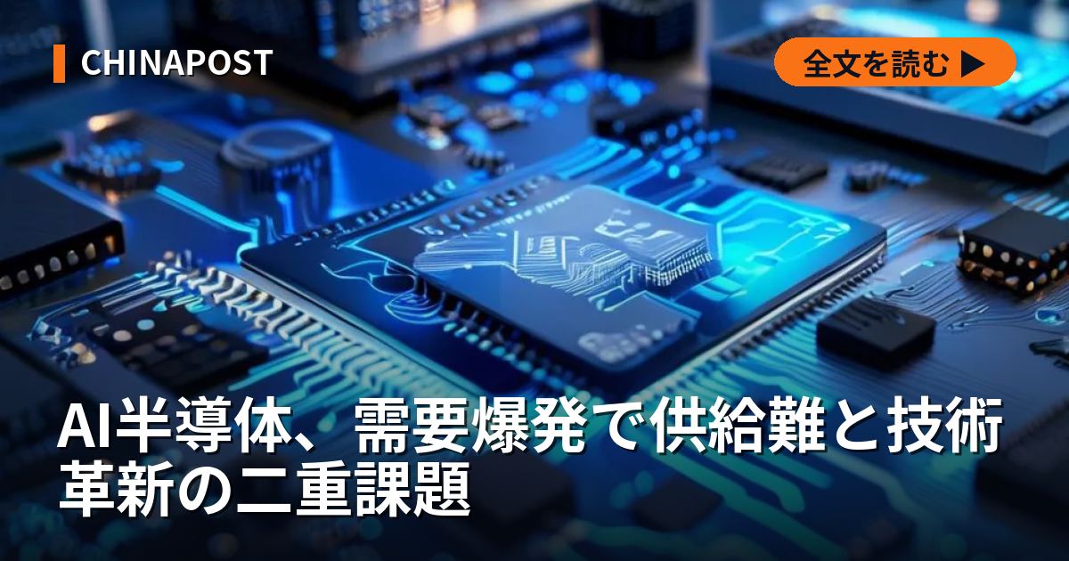 AI半導体、需要爆発で供給難と技術革新の二重課題