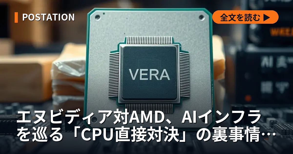 エヌビディア対AMD、AIインフラを巡る「CPU直接対決」の裏事情と全貌