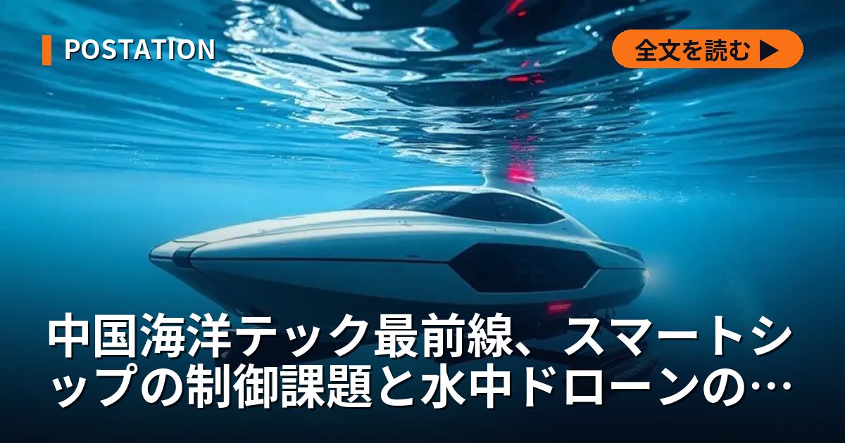 中国海洋テック最前線、スマートシップの制御課題と水中ドローンの商用化