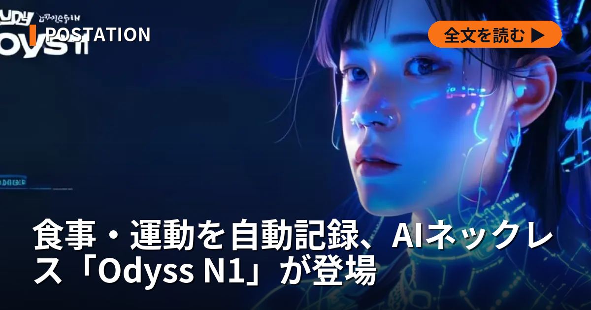 食事・運動を自動記録、AIネックレス「Odyss N1」が登場