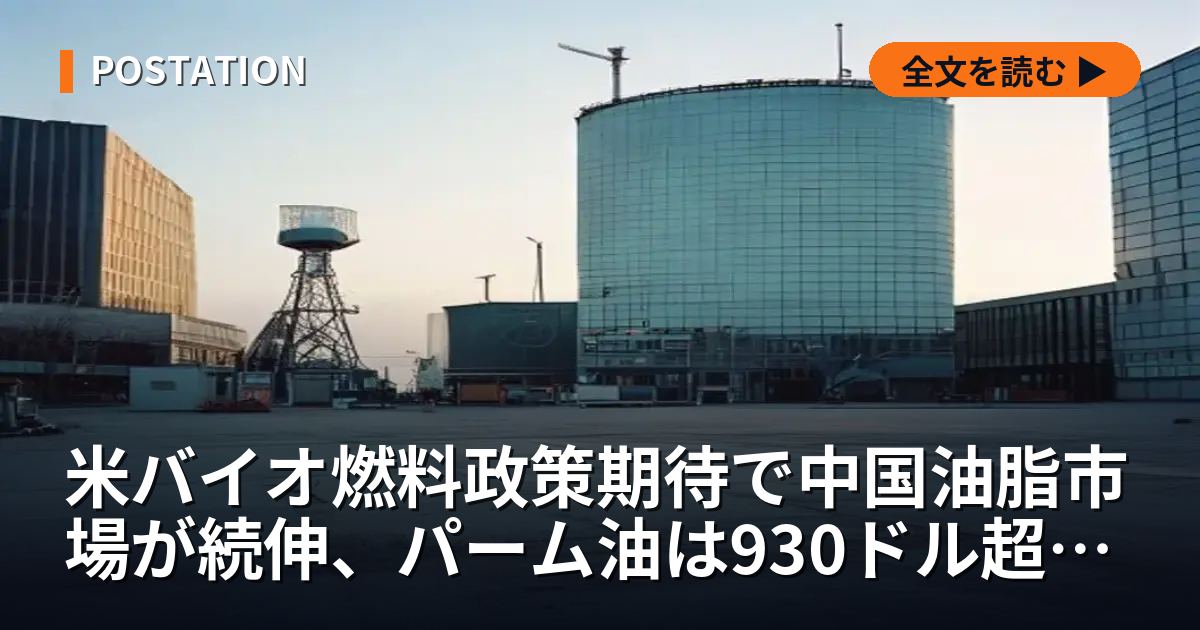 米バイオ燃料政策期待で中国油脂市場が続伸、パーム油は930ドル超え観測も