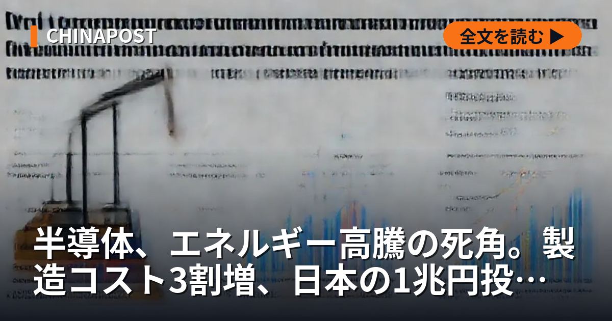 半導体、エネルギー高騰の死角。製造コスト3割増、日本の1兆円投資に逆風
