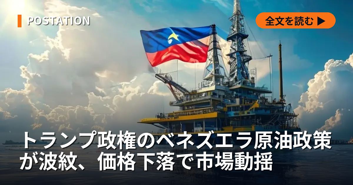 トランプ政権のベネズエラ原油政策が波紋、価格下落で市場動揺