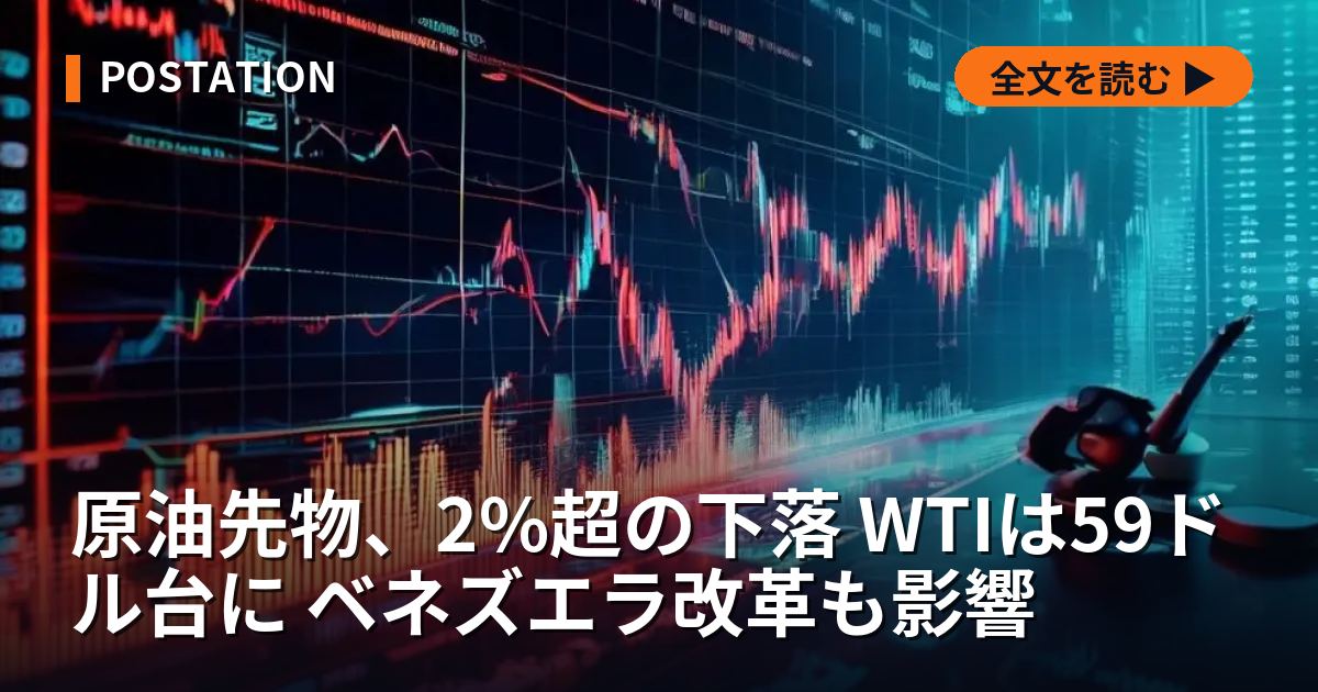 原油先物、2%超の下落 WTIは59ドル台に ベネズエラ改革も影響