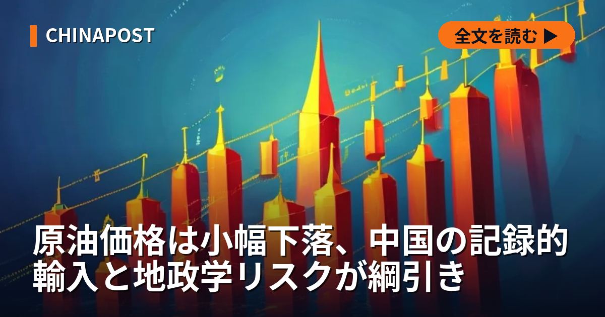 原油価格は小幅下落、中国の記録的輸入と地政学リスクが綱引き