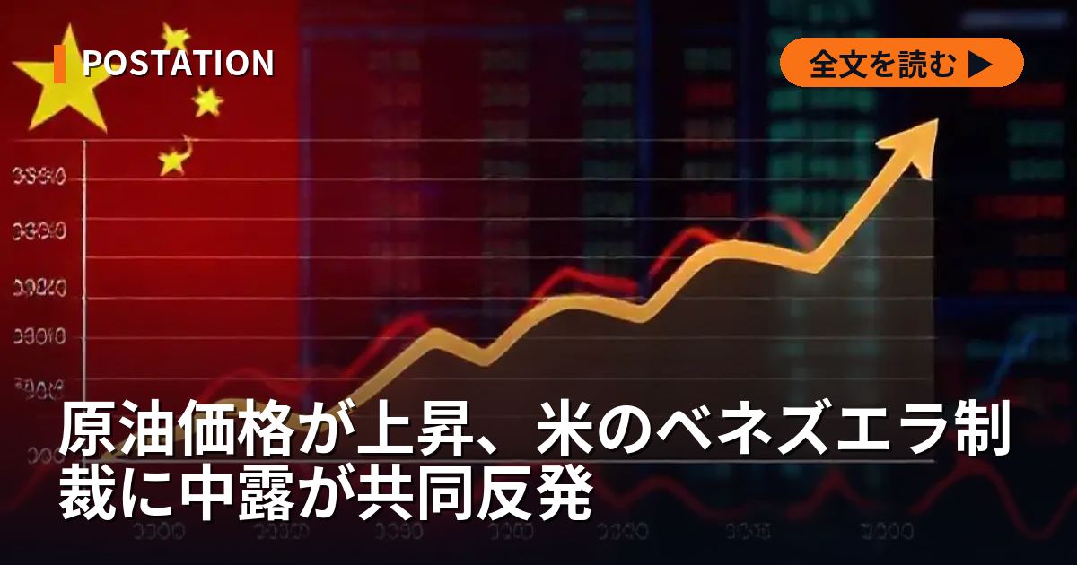 原油価格が上昇、米のベネズエラ制裁に中露が共同反発