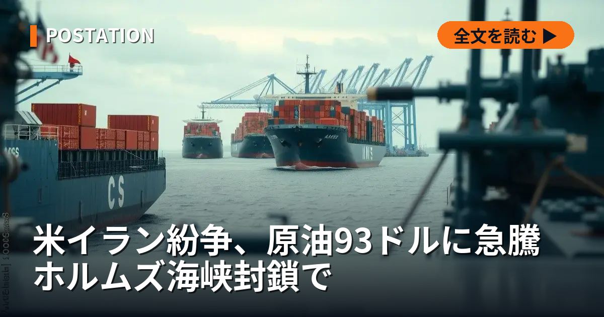 米イラン紛争、原油93ドルに急騰 ホルムズ海峡封鎖で