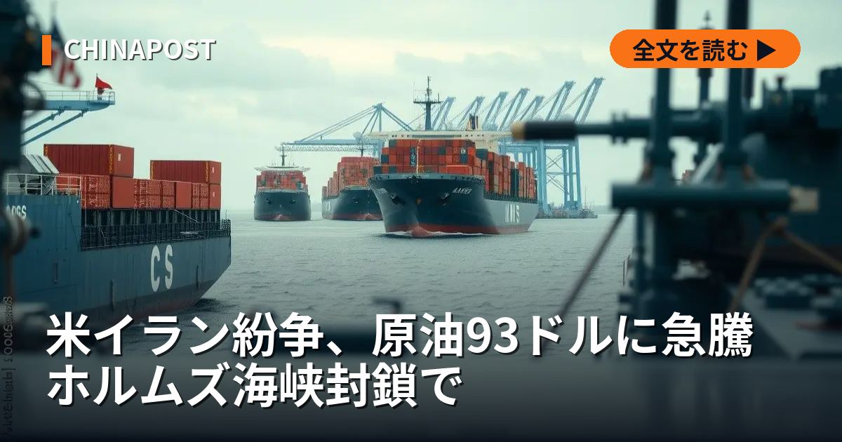 米イラン紛争、原油93ドルに急騰 ホルムズ海峡封鎖で