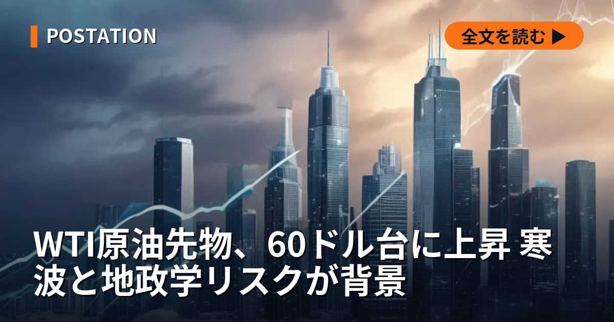 WTI原油先物、60ドル台に上昇 寒波と地政学リスクが背景