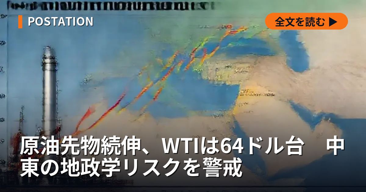 原油先物続伸、WTIは64ドル台　中東の地政学リスクを警戒