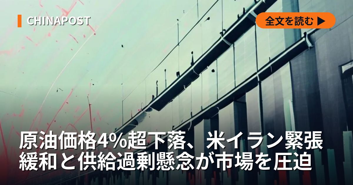 原油価格4%超下落、米イラン緊張緩和と供給過剰懸念が市場を圧迫
