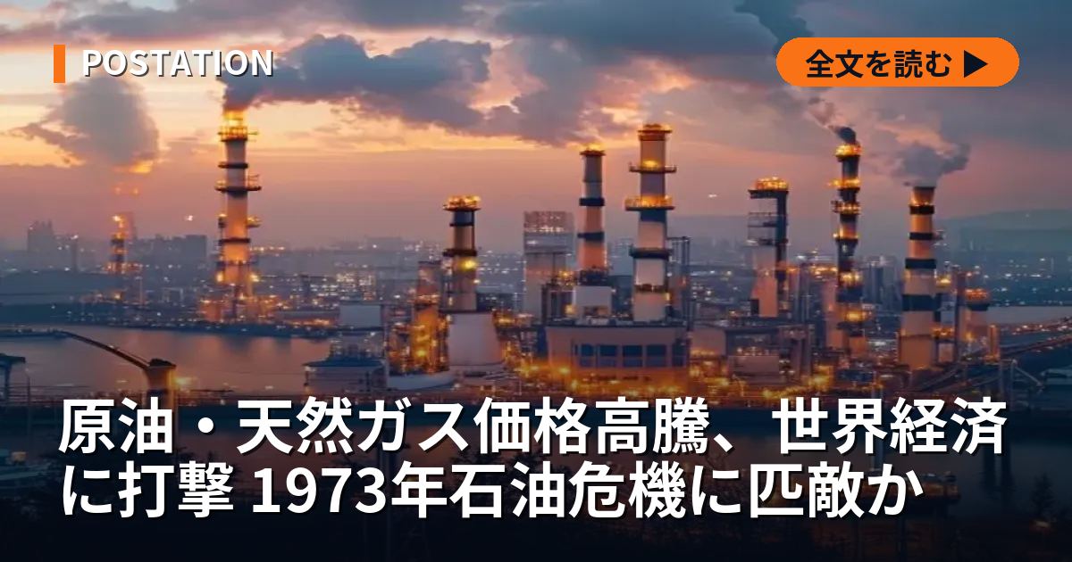 原油・天然ガス価格高騰、世界経済に打撃 1973年石油危機に匹敵か