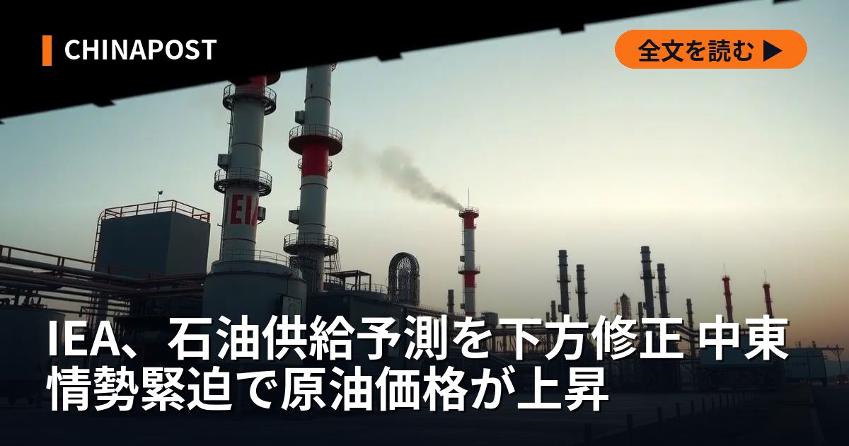 IEA、石油供給予測を下方修正 中東情勢緊迫で原油価格が上昇