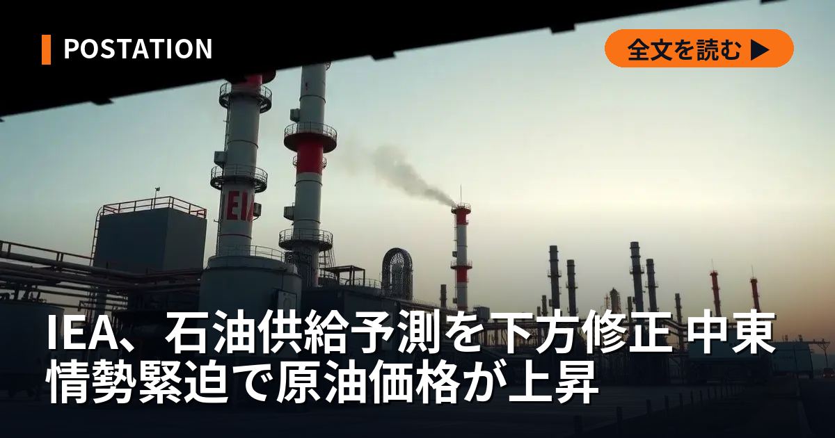 IEA、石油供給予測を下方修正 中東情勢緊迫で原油価格が上昇