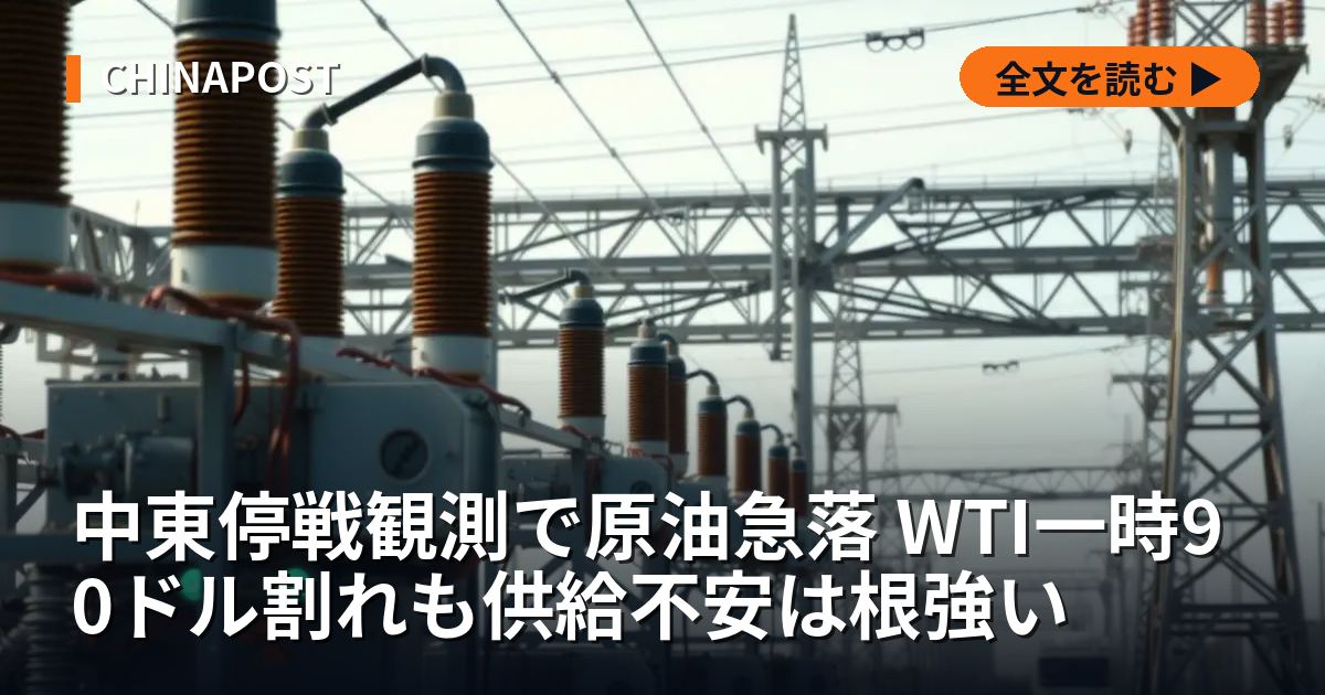 中東停戦観測で原油急落 WTI一時90ドル割れも供給不安は根強い