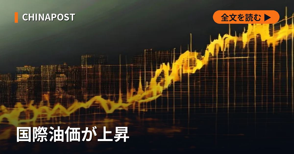 国際油価が上昇