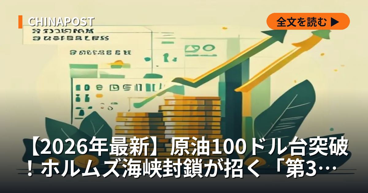 【2026年最新】原油100ドル台突破！ホルムズ海峡封鎖が招く「第3次オイルショック」の現実味