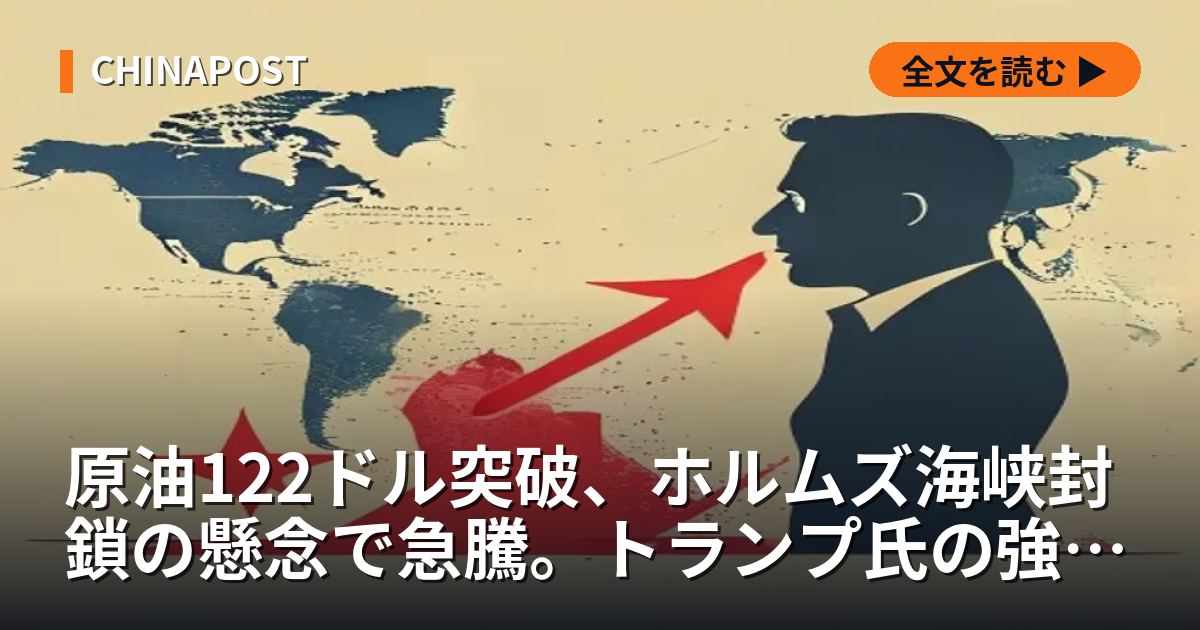 原油122ドル突破、ホルムズ海峡封鎖の懸念で急騰。トランプ氏の強硬発言で150ドルも視野に