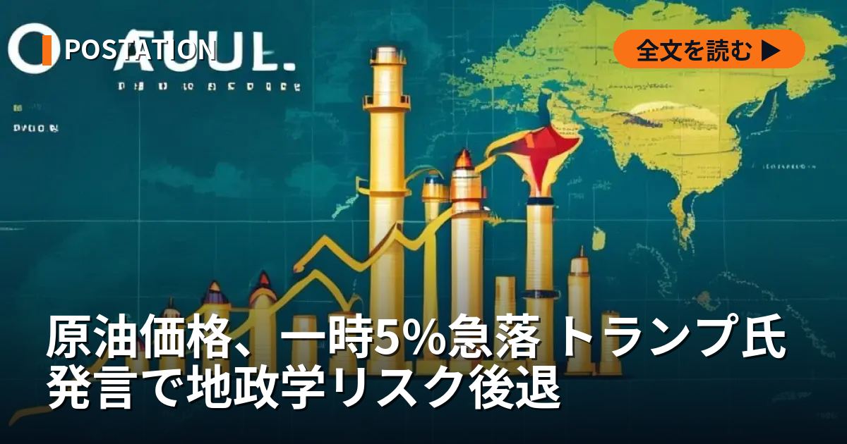 原油価格、一時5%急落 トランプ氏発言で地政学リスク後退