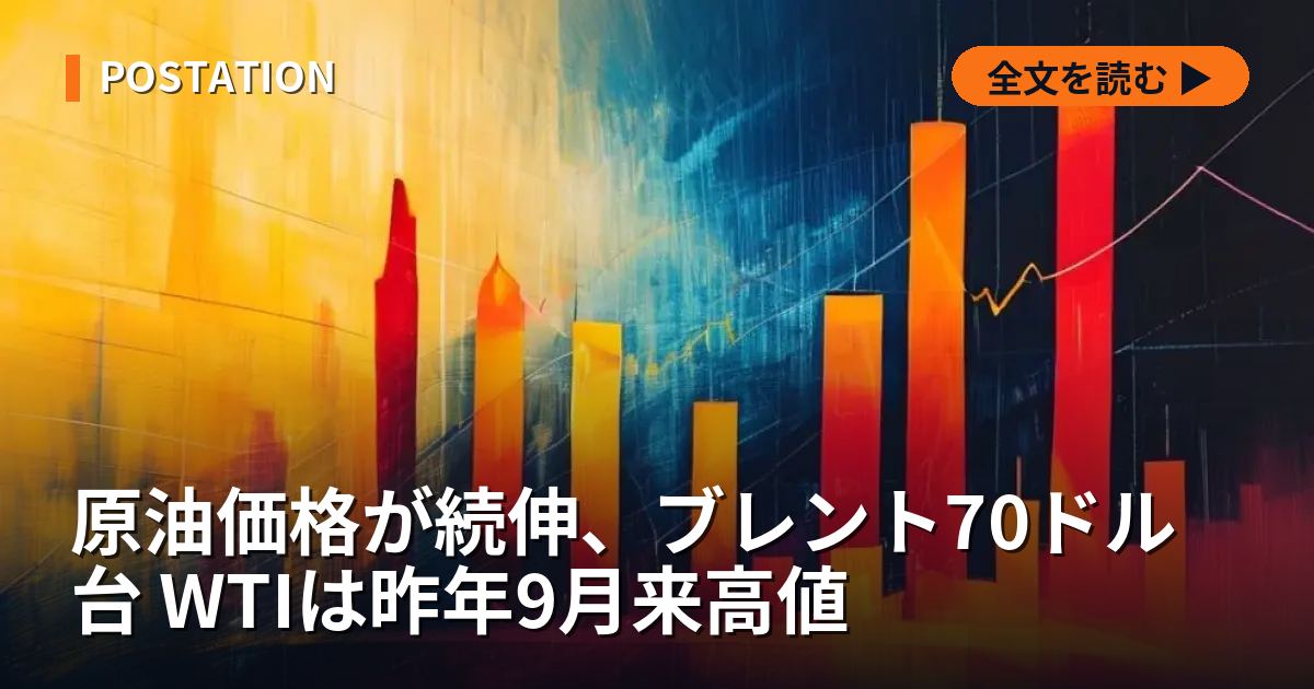 原油価格が続伸、ブレント70ドル台 WTIは昨年9月来高値