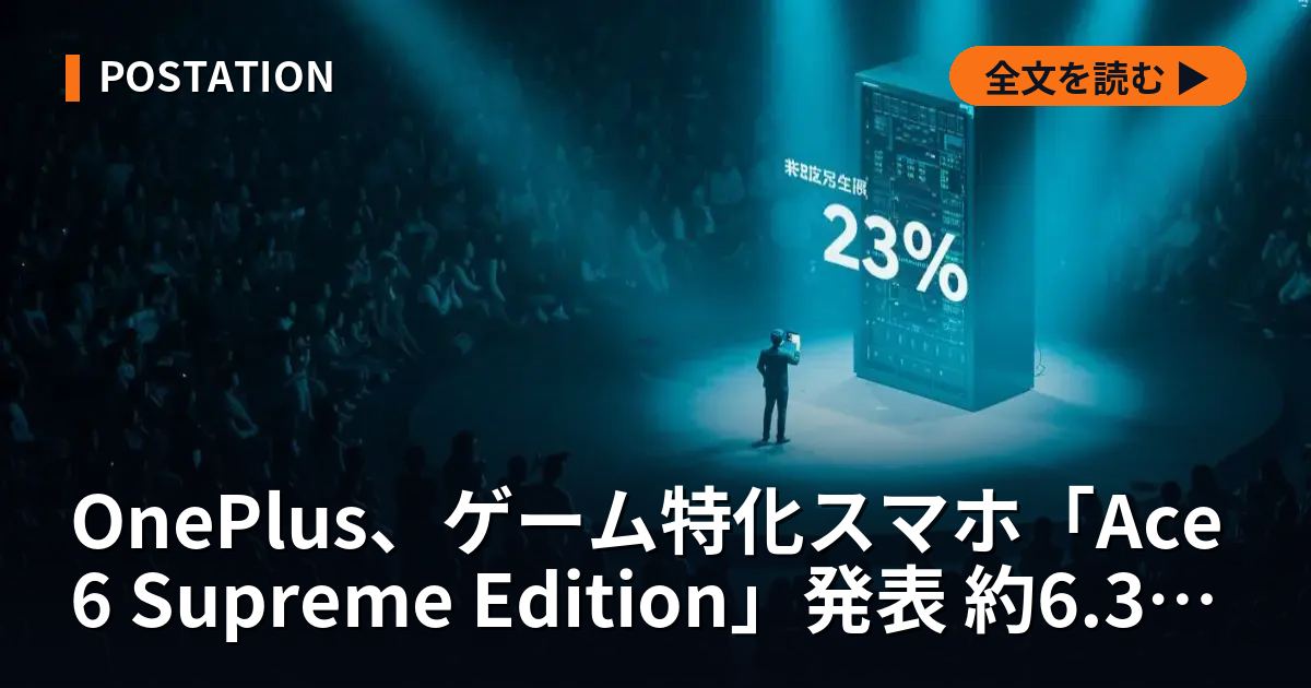 OnePlus、ゲーム特化スマホ「Ace 6 Supreme Edition」発表 約6.3万円から