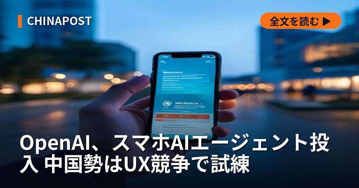OpenAI、スマホAIエージェント投入 中国勢はUX競争で試練