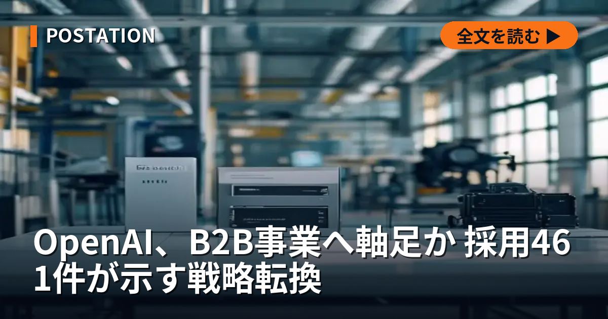 OpenAI、B2B事業へ軸足か 採用461件が示す戦略転換
