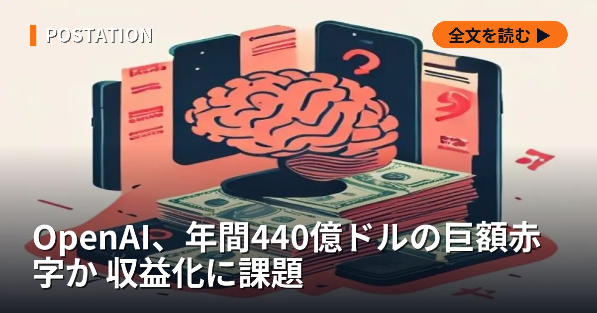 OpenAI、年間440億ドルの巨額赤字か 収益化に課題