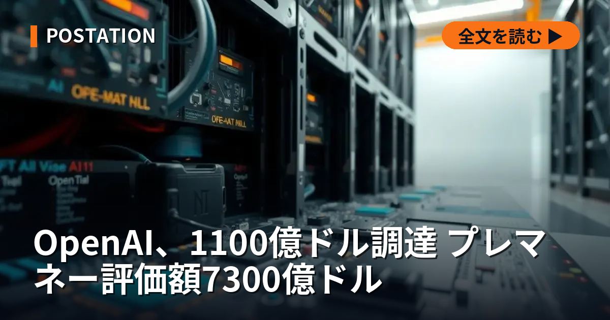 OpenAI、1100億ドル調達 プレマネー評価額7300億ドル