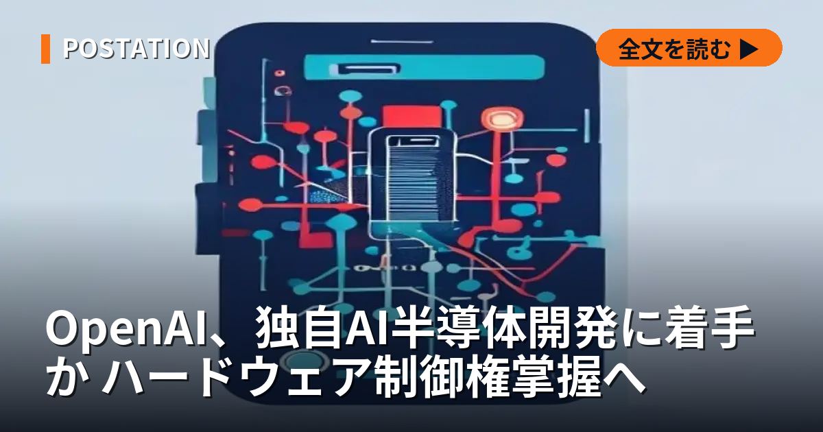 OpenAI、独自AI半導体開発に着手か ハードウェア制御権掌握へ