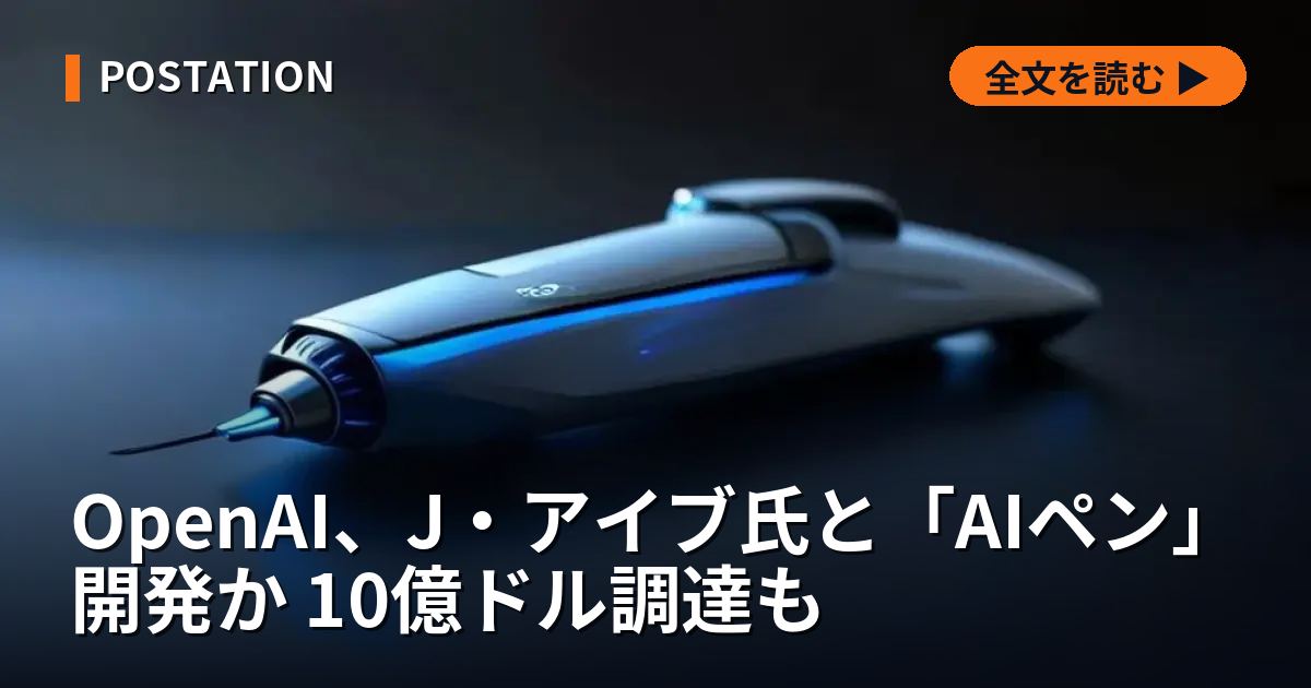 OpenAI、J・アイブ氏と「AIペン」開発か 10億ドル調達も