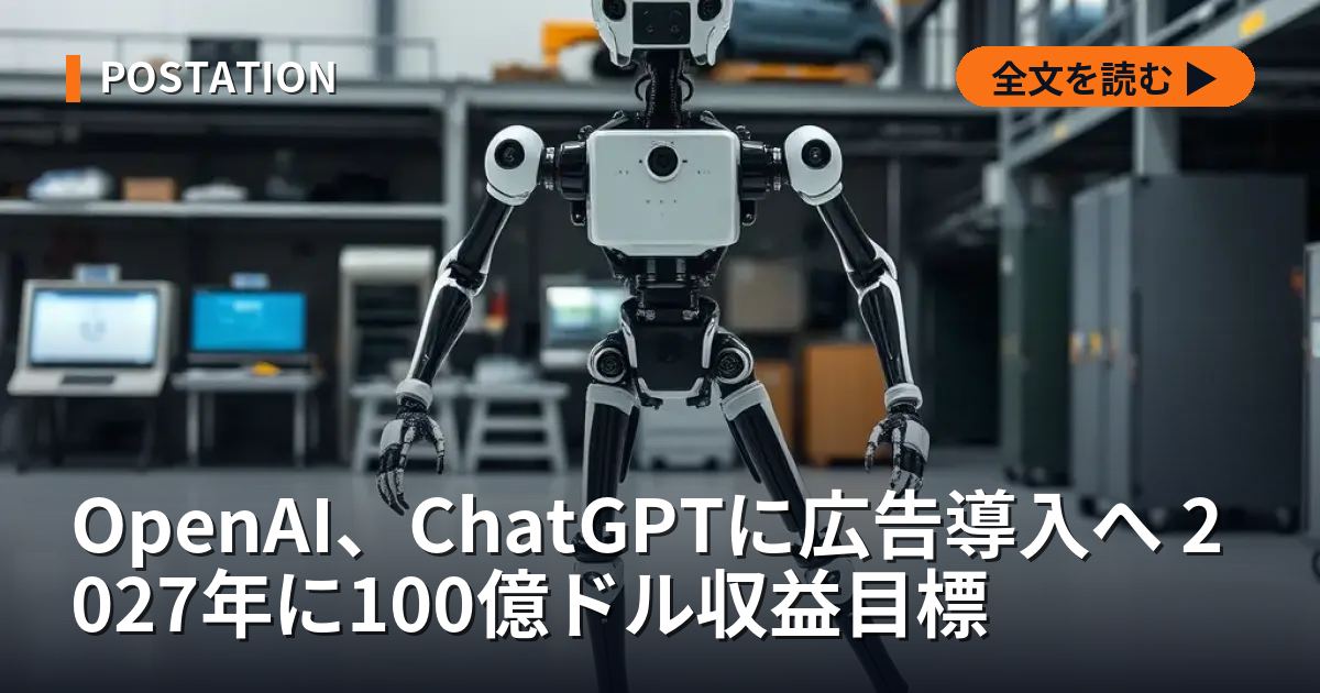 OpenAI、ChatGPTに広告導入へ 2027年に100億ドル収益目標