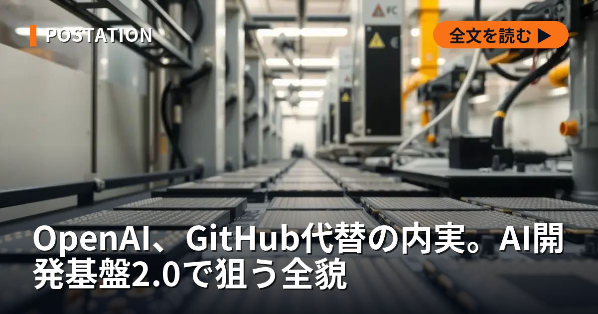 OpenAI、GitHub代替の内実。AI開発基盤2.0で狙う全貌