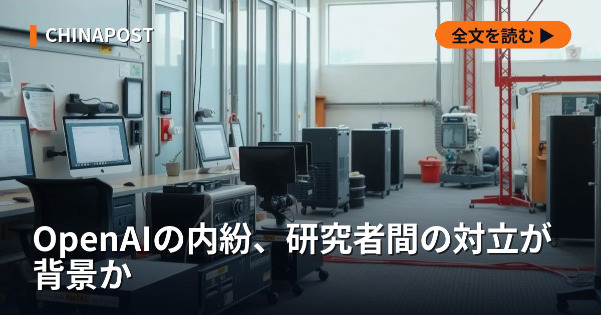 OpenAIの内紛、研究者間の対立が背景か