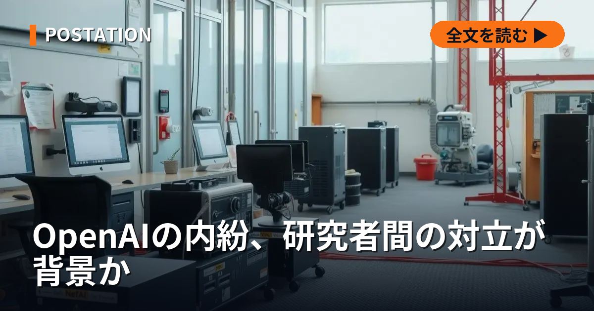 OpenAIの内紛、研究者間の対立が背景か
