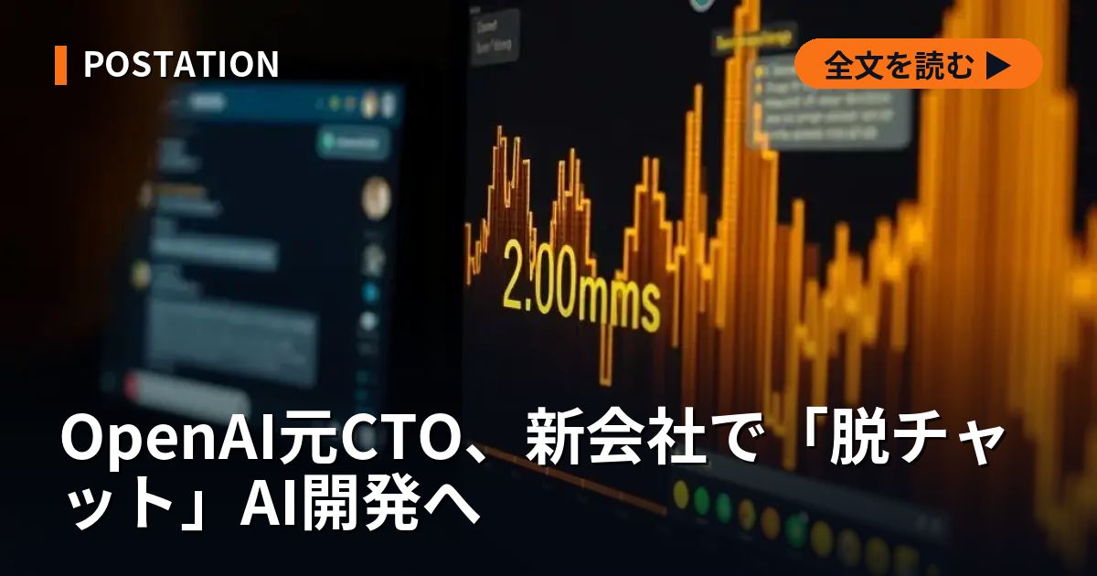 OpenAI元CTO、新会社で「脱チャット」AI開発へ