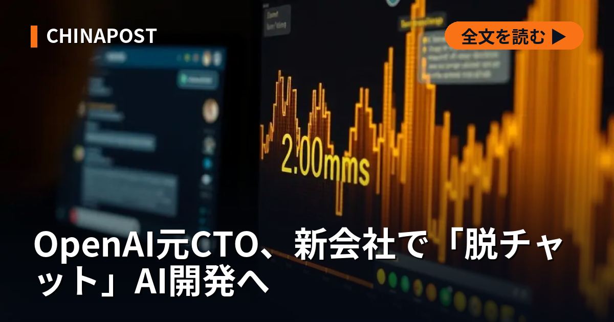 OpenAI元CTO、新会社で「脱チャット」AI開発へ