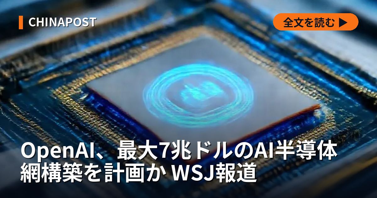 OpenAI、最大7兆ドルのAI半導体網構築を計画か WSJ報道