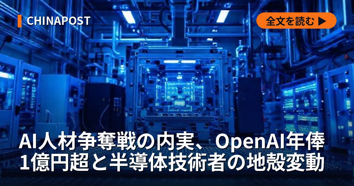 AI人材争奪戦の内実、OpenAI年俸1億円超と半導体技術者の地殻変動