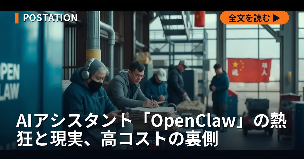 AIアシスタント「OpenClaw」の熱狂と現実、高コストの裏側