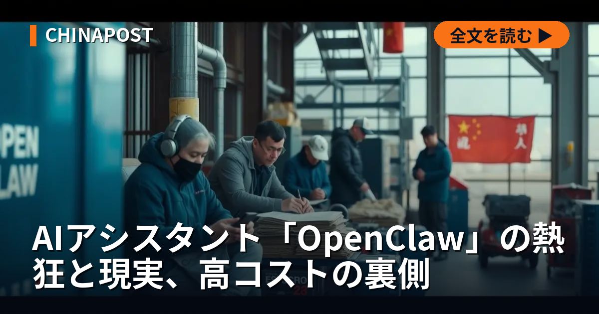 AIアシスタント「OpenClaw」の熱狂と現実、高コストの裏側