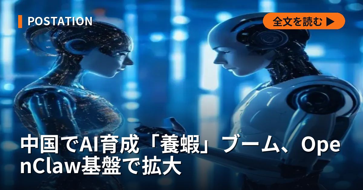 中国でAI育成「養蝦」ブーム、OpenClaw基盤で拡大